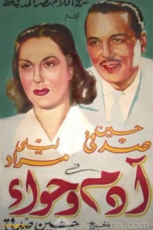 آدم و حوا