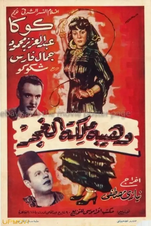 واهیبا ملکت الغجر