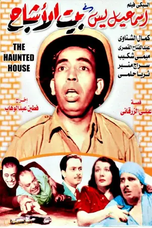 اسماعیل یاسین در خانه ارواح