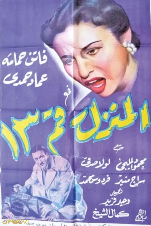 خانه شماره ۱۳