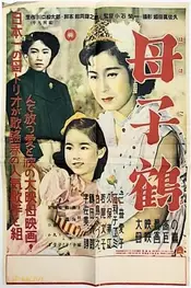 母子鶴