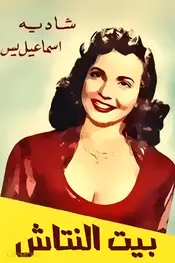 خانه ناتاش
