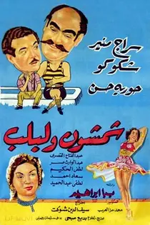 شمشون و لبلب