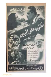 نوشته شده بر پیشانی