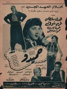 حمیدو