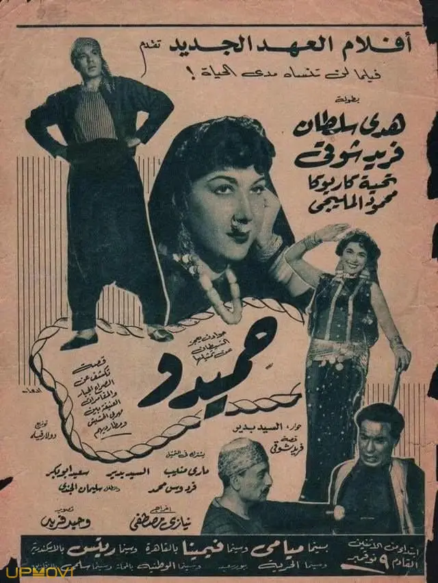 حمیدو