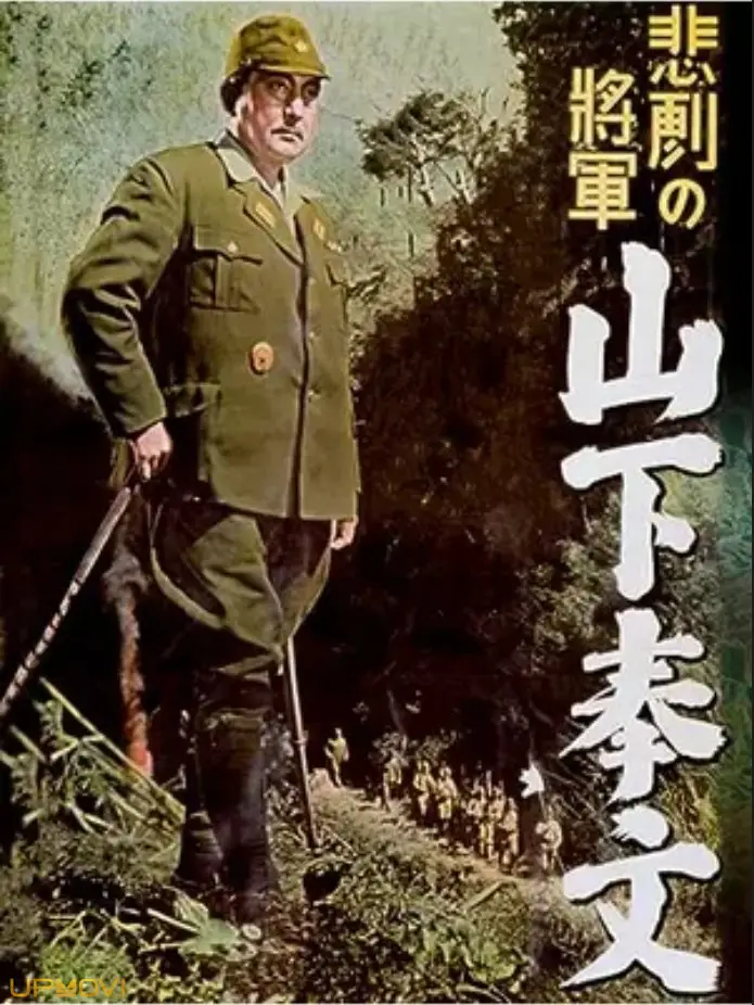 悲劇の将軍 山下奉文
