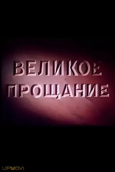 Velikoye proshchaniye