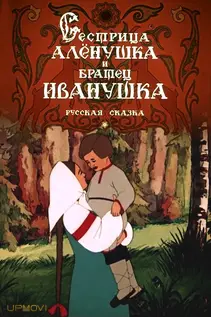 Sister Alyonushka and Brother Ivanushka
