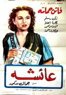 عایشه