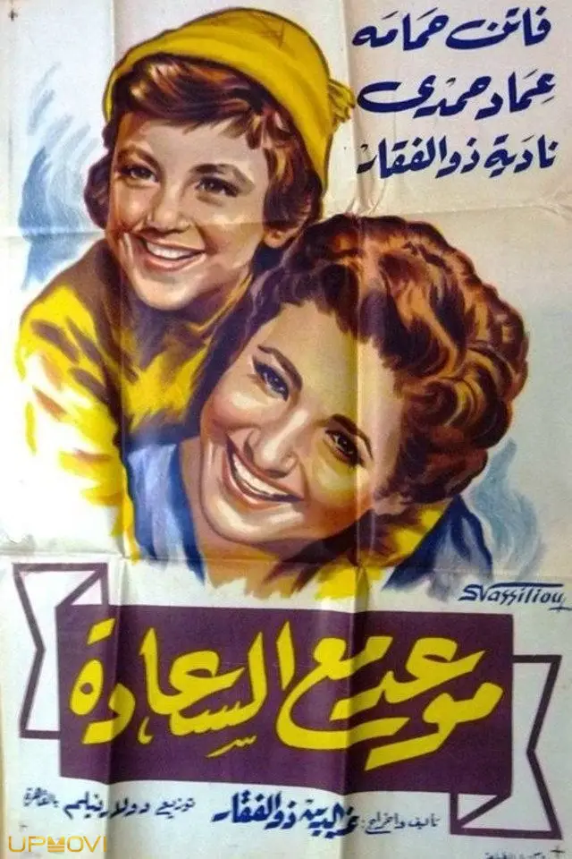 قرار ملاقات با خوشبختی