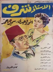 پروفسور شرف