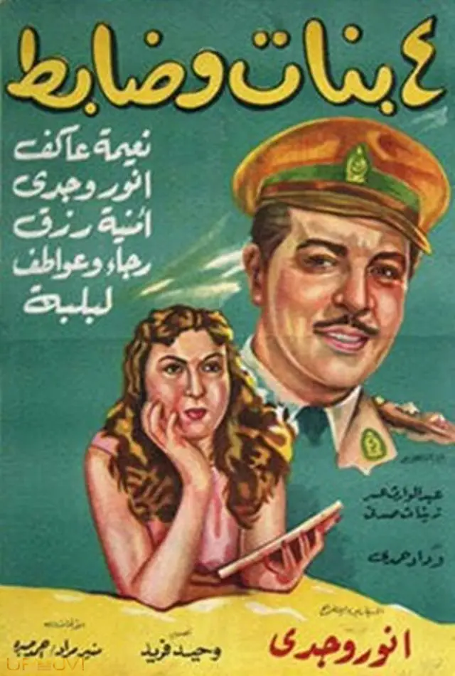 چهار دختر و یک افسر