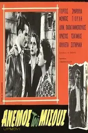 Ο άνεμος του μίσους