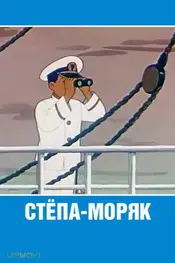 Stepan the Sailor