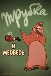 A Pipe and a Bear