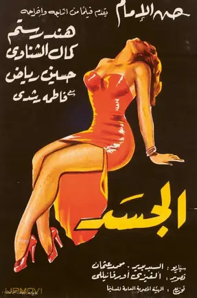 الجسد