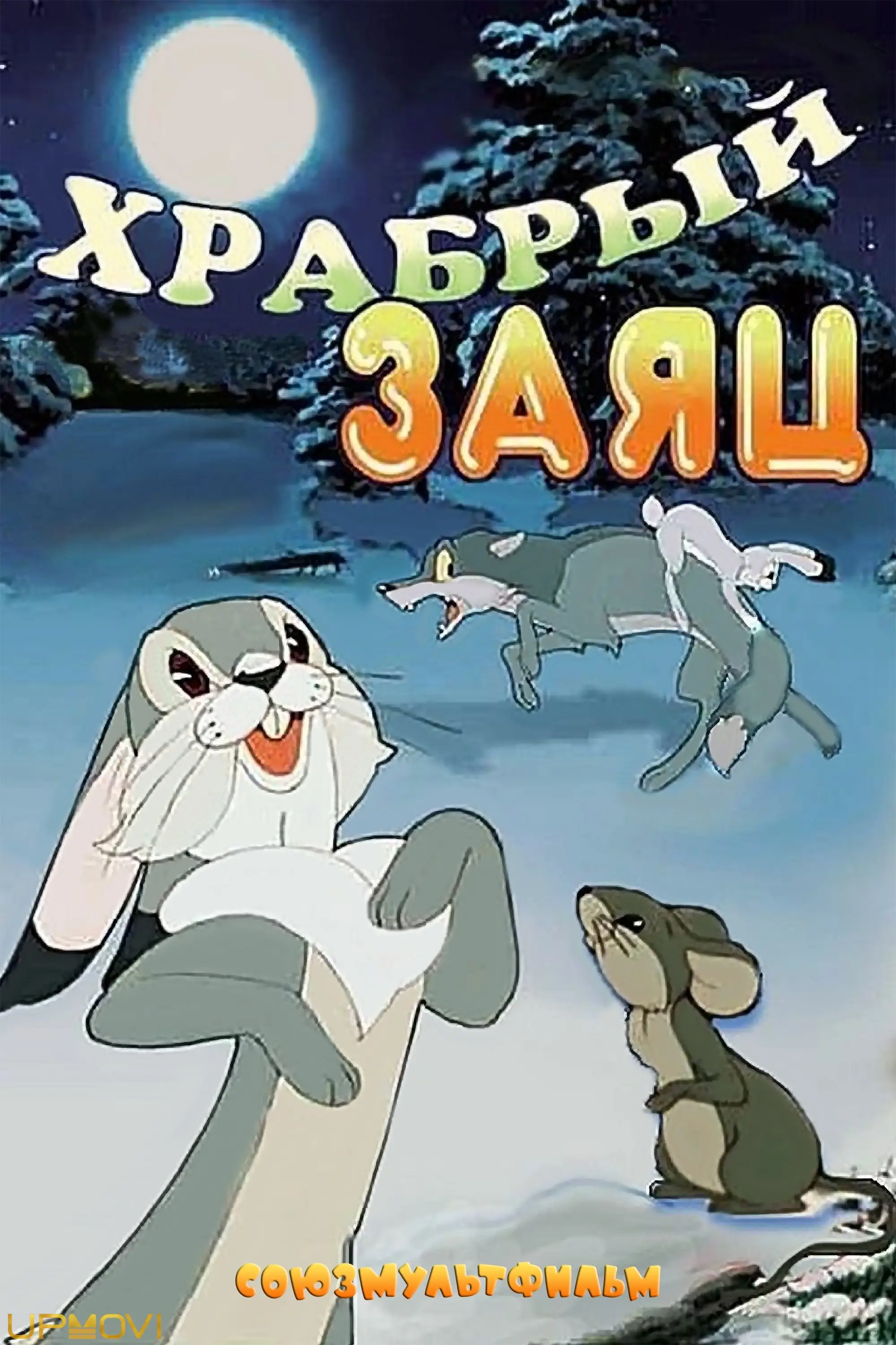 یک خرگوش شجاع