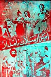 پرنس ارسلان مشهور
