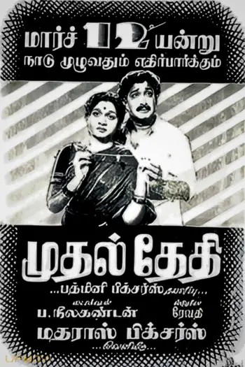 Mudhal Thedhi