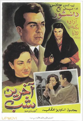 آخرین شب