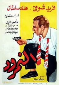 مرد تحقیرآمیز