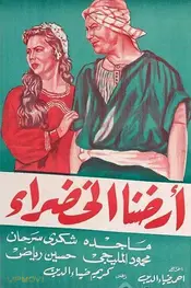 سرزمین سبز ما