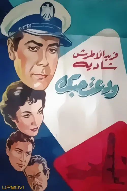 وداع، عشق