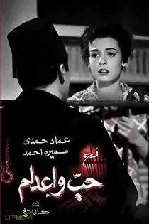 عشق و مجازات اعدام