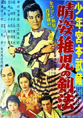 晴姿稚児の剣法
