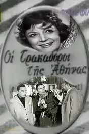شکارچیان آتن