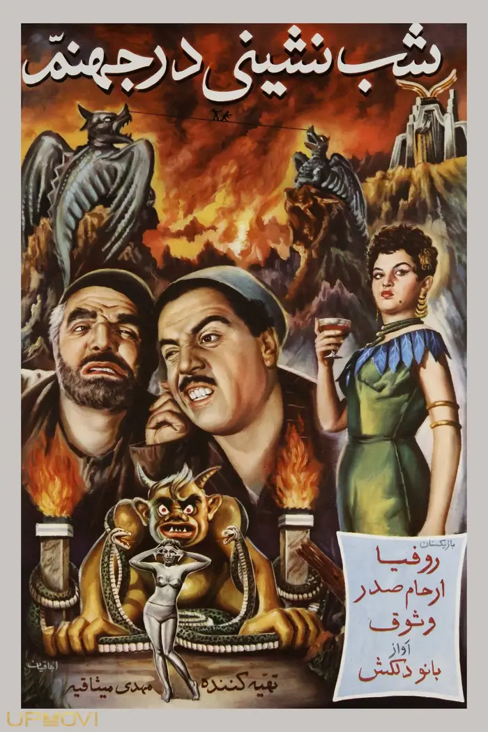 جشنی در جهنم