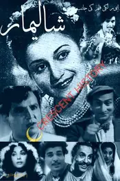 شالیمر