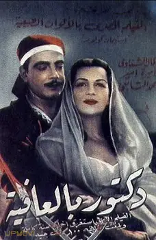 پزشک ناخواسته