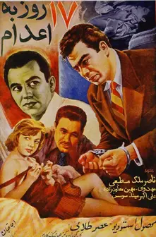 هفده روز تا اعدام