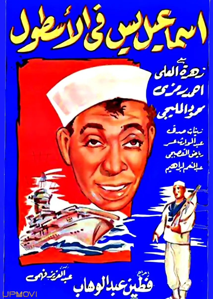 اسماعیل یاسین در نیروی دریایی