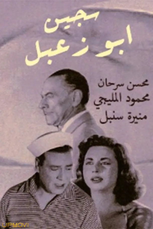 سجین ابوزعبل