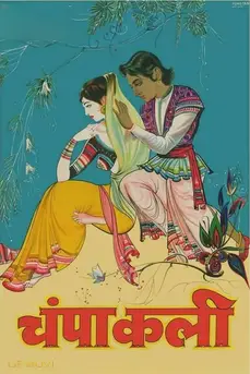چمپاکالی