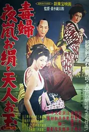 妖婦 夜嵐お絹と天人お玉
