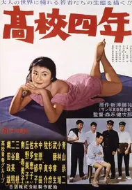 高校四年
