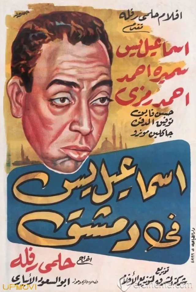 Ismail Yassine in Damascus