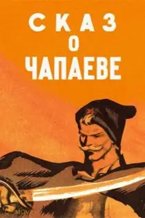 داستان چپایف