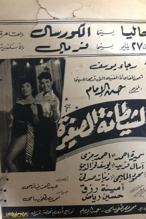 شیطان کوچک