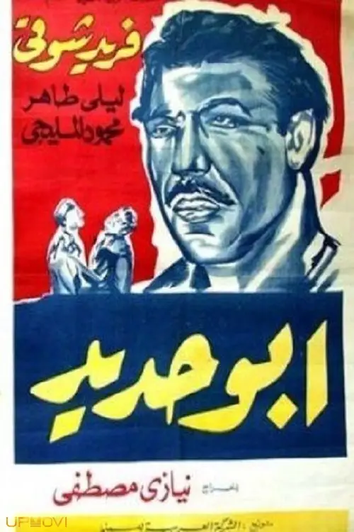 ابو حدید