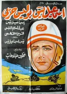 Ismail Yassine Is A Military Policeman