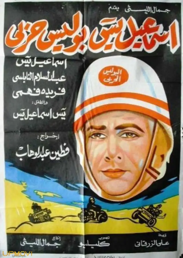 اسماعیل یاسین یک پلیس نظامی است