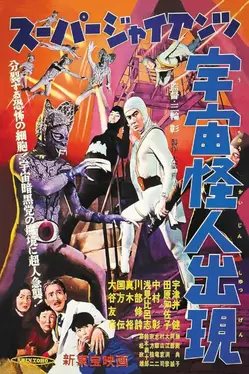 Super Giant: The Space Mutant Appears