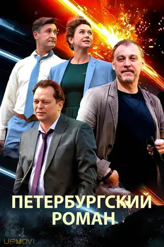 The Petersburg Romance