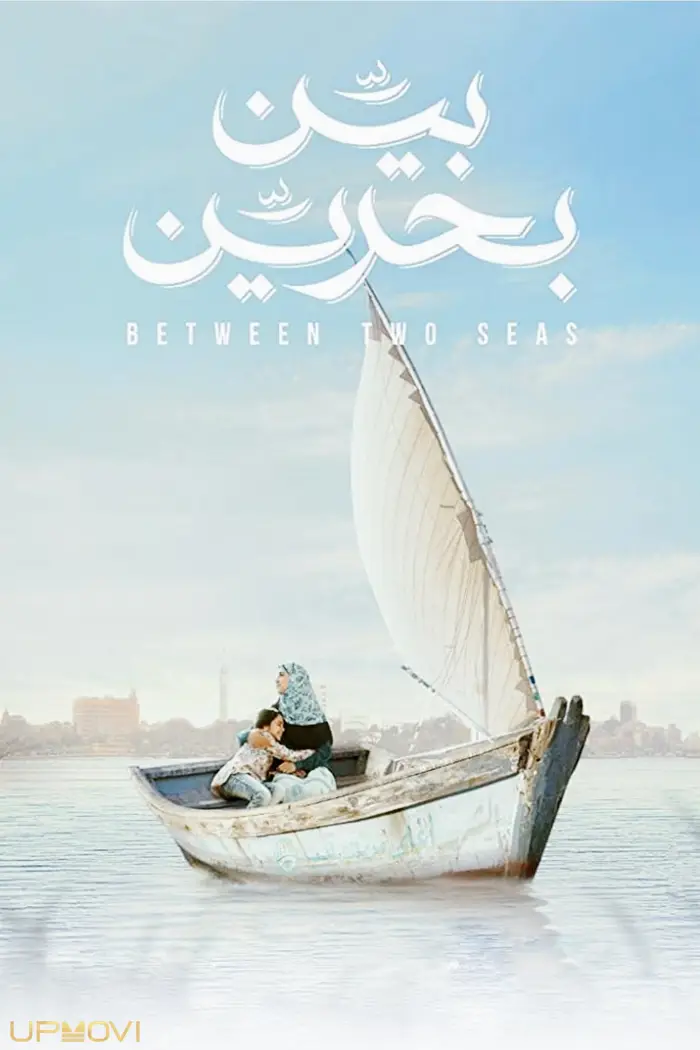 بین دو دریاها