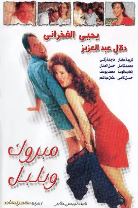 مبروک و بلبل
